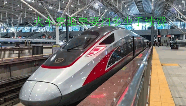 火车票退票要扣多少手续费2024-火车票退票手续费规则