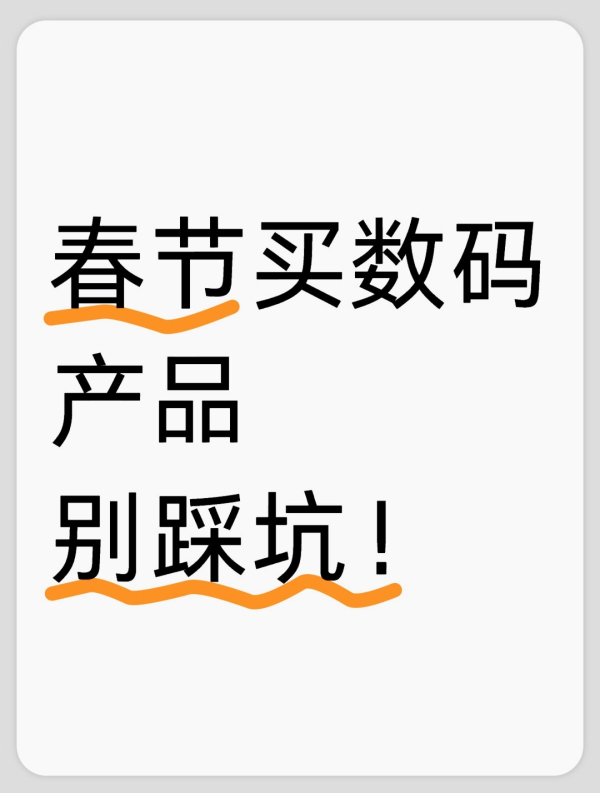 春节买数码产品别踩坑！四大乱象避坑指南来了
