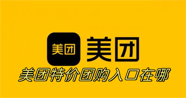 美团团购入口在哪-美团特价团购入口位置