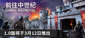 中世纪沙盒建造《前往中世纪》3月12日正式推出