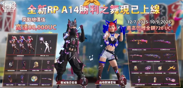 【PUBG MOBILE】“凶萌热舞”解锁战场新姿态！全新RP A14华丽登场~