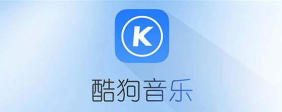 酷狗音乐怎么下载到u盘-酷狗音乐导入u盘方法教程