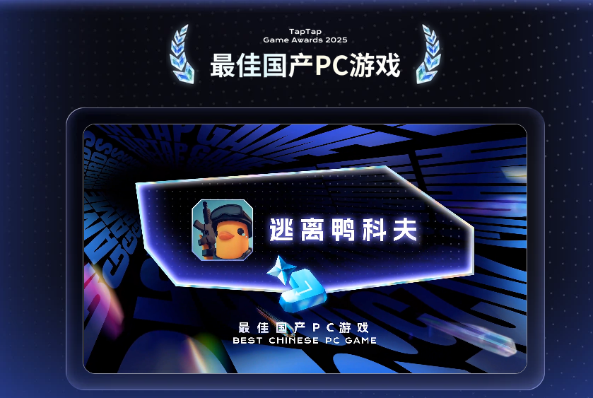 年度最佳PC独立游戏！《逃离鸭科夫》获Sensor Tower APAC Awards 2025奖项