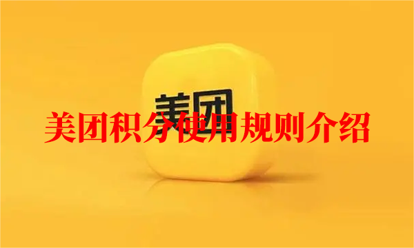 美团积分使用规则介绍-美团积分怎么获得