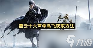 燕云十六声动作学鸟飞如何获取