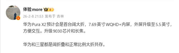 更大、更强？ 全球首台“阔大折”华为Pura X2提前看