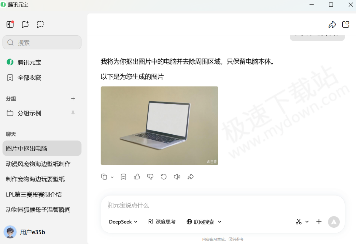 2025腾讯元宝电脑版AI抠图使用教学