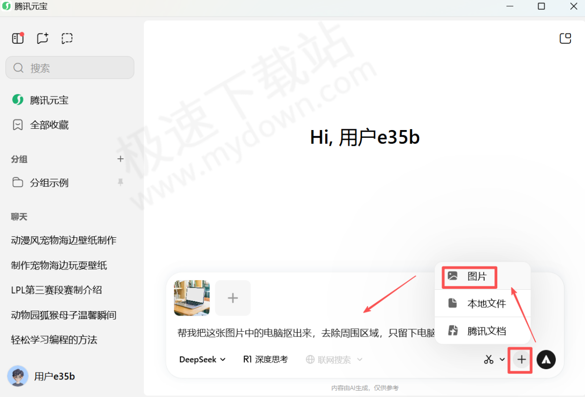 2025腾讯元宝电脑版AI抠图使用教学