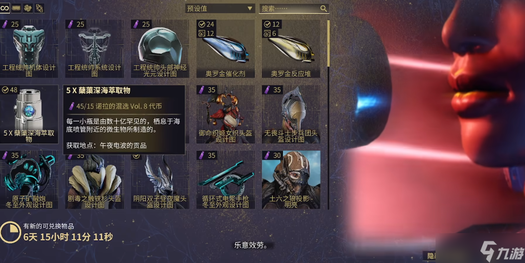 星际战甲蘖蕖深海萃取物哪里刷