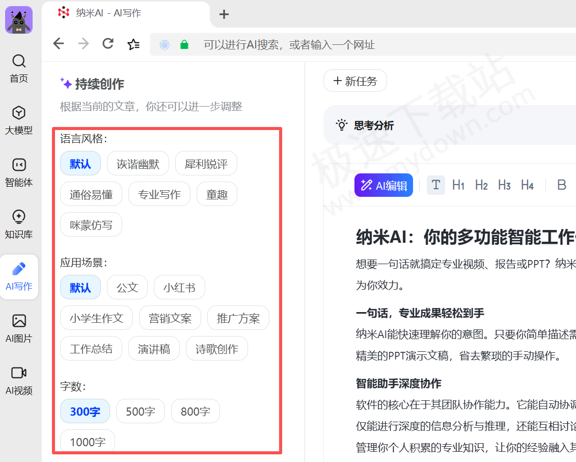 纳米AI电脑版智能润色工具使用方法