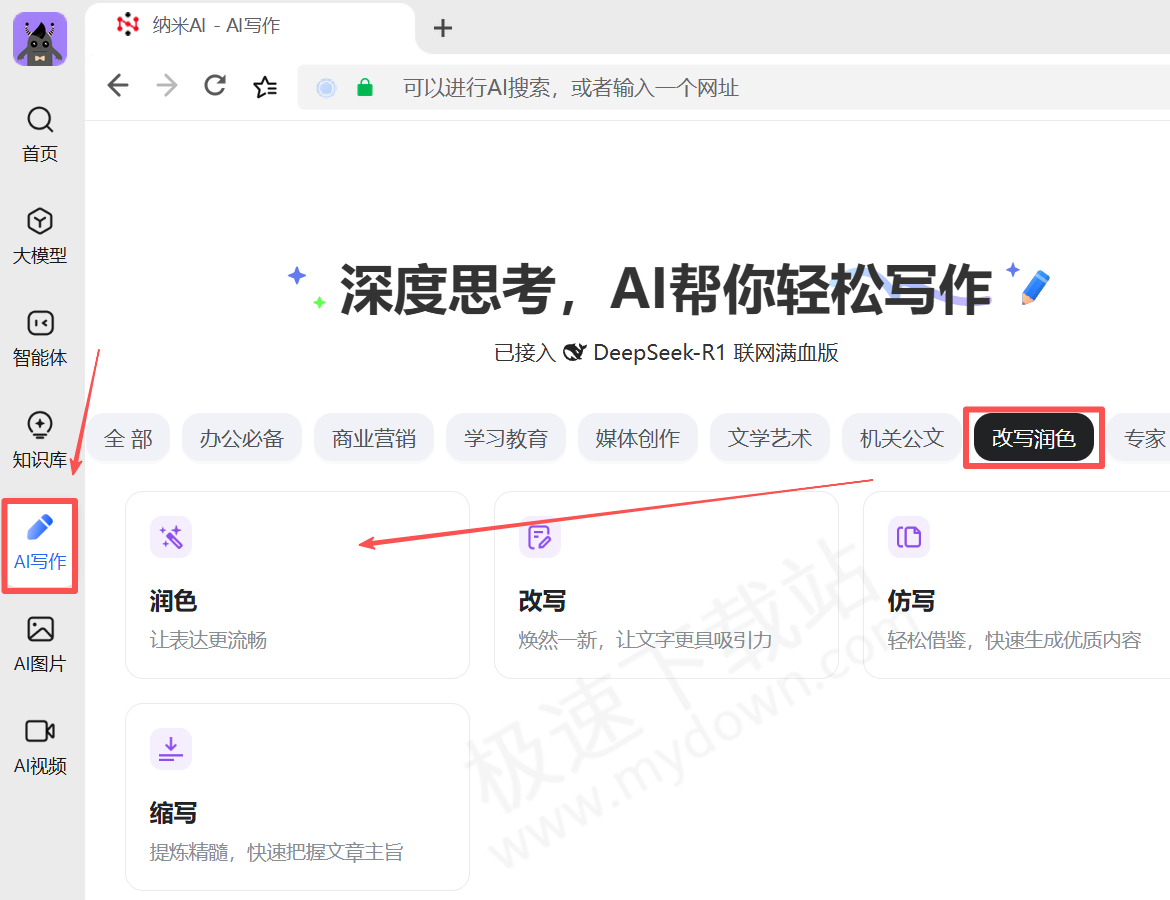 纳米AI电脑版智能润色工具使用方法