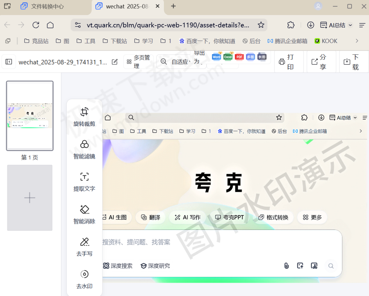夸克浏览器AI图片去水印使用场景