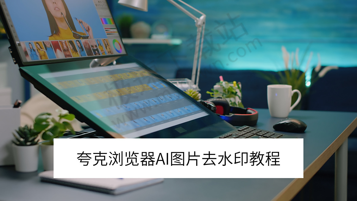 2025夸克浏览器AI图片去水印教程_夸克AI去水印好用吗