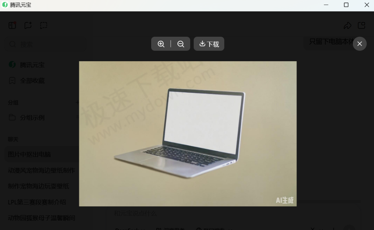 2025腾讯元宝电脑版AI抠图使用教学