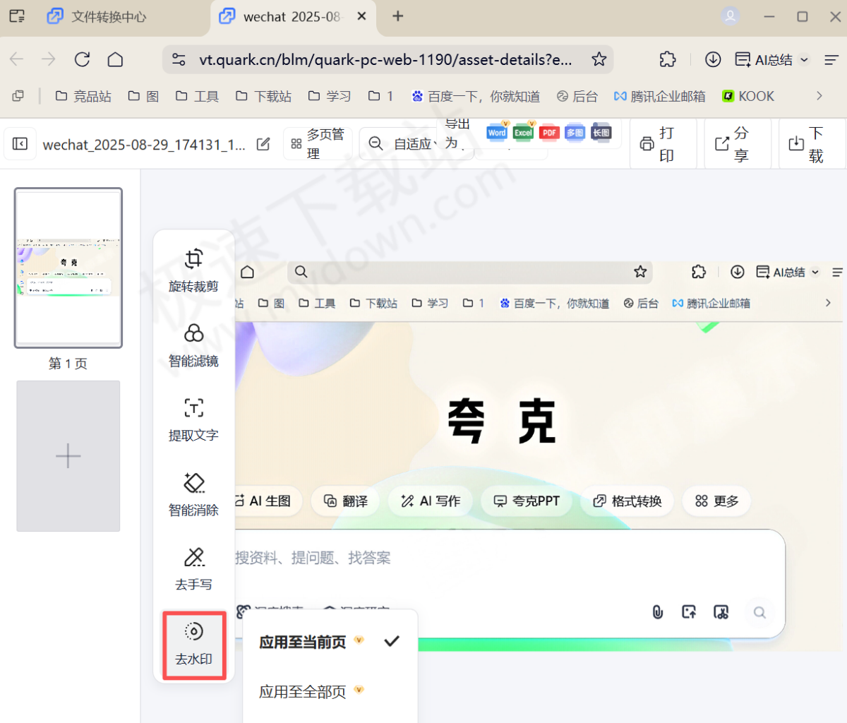 夸克浏览器AI图片去水印使用场景