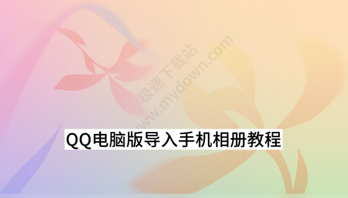 QQ电脑版如何导入手机相册_导入手机相册教程指导