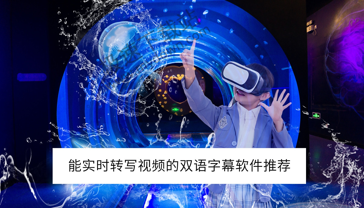 英语视频太难懂？用这款免费AI软件，实时双语字幕转写超轻松
