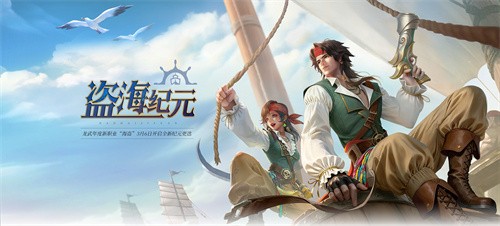 《龙武》新资料片“盗海纪元”重磅首发！全新职业【海盗】技能详解与霸气外观首曝光！