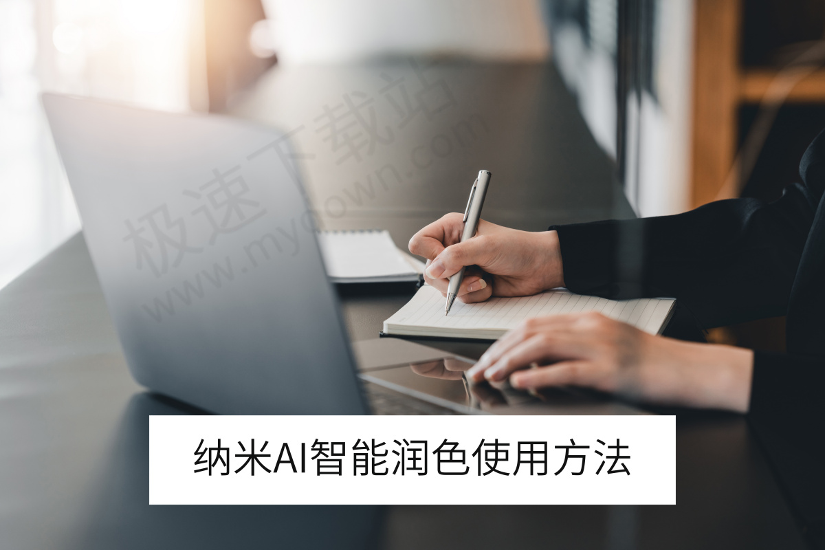 纳米AI电脑版智能润色工具使用方法_纳米AI智能润色怎么用