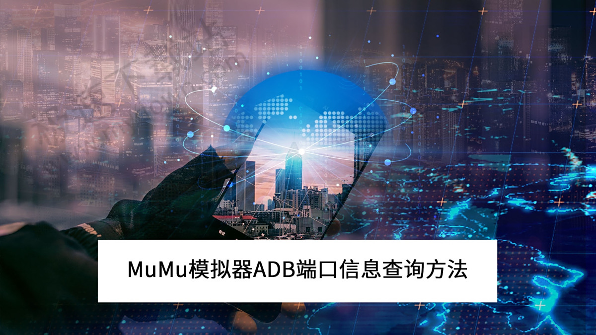 2025MuMu模拟器设备ADB端口信息批量查询方法_MuMu模拟器如何连接ADB