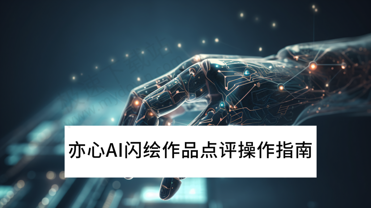 亦心AI闪绘V1.0.1作品点评功能最新操作指南