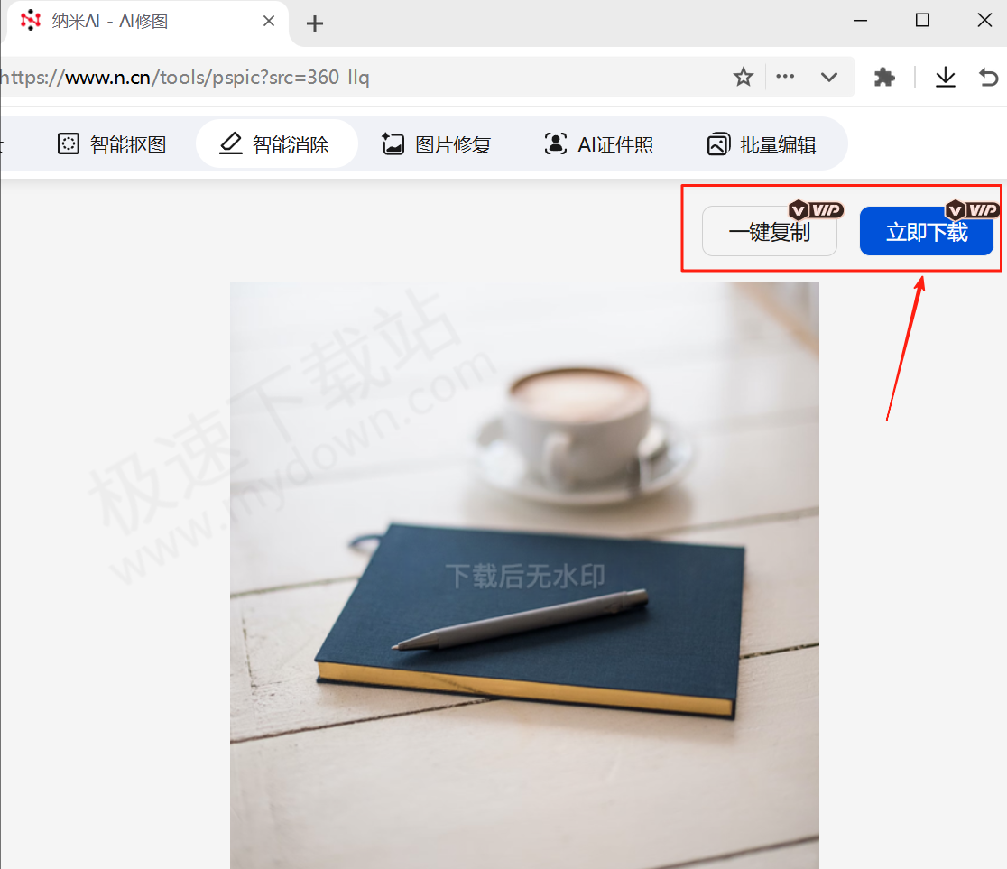 纳米AI电脑版图片去水印图文教程