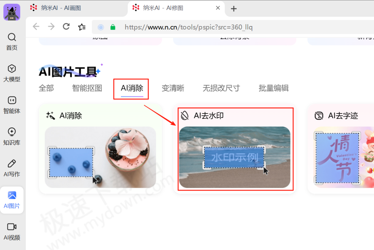 纳米AI电脑版图片去水印图文教程
