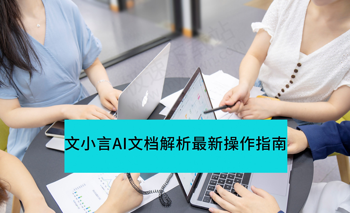 文小言AI文档解析最新操作指南分享_文小言AI文档功能介绍
