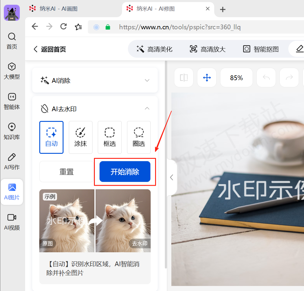 纳米AI电脑版图片去水印图文教程