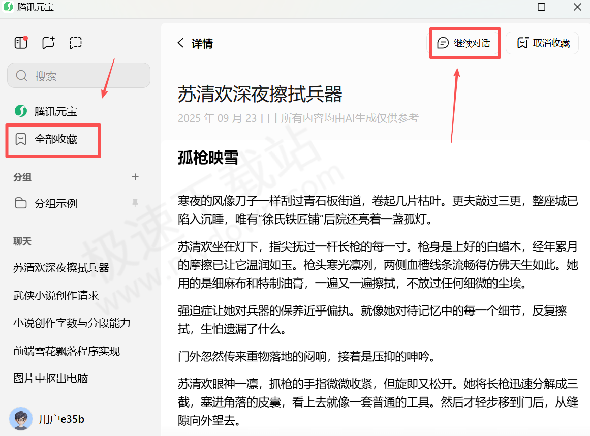 怎么用腾讯元宝写武侠小说