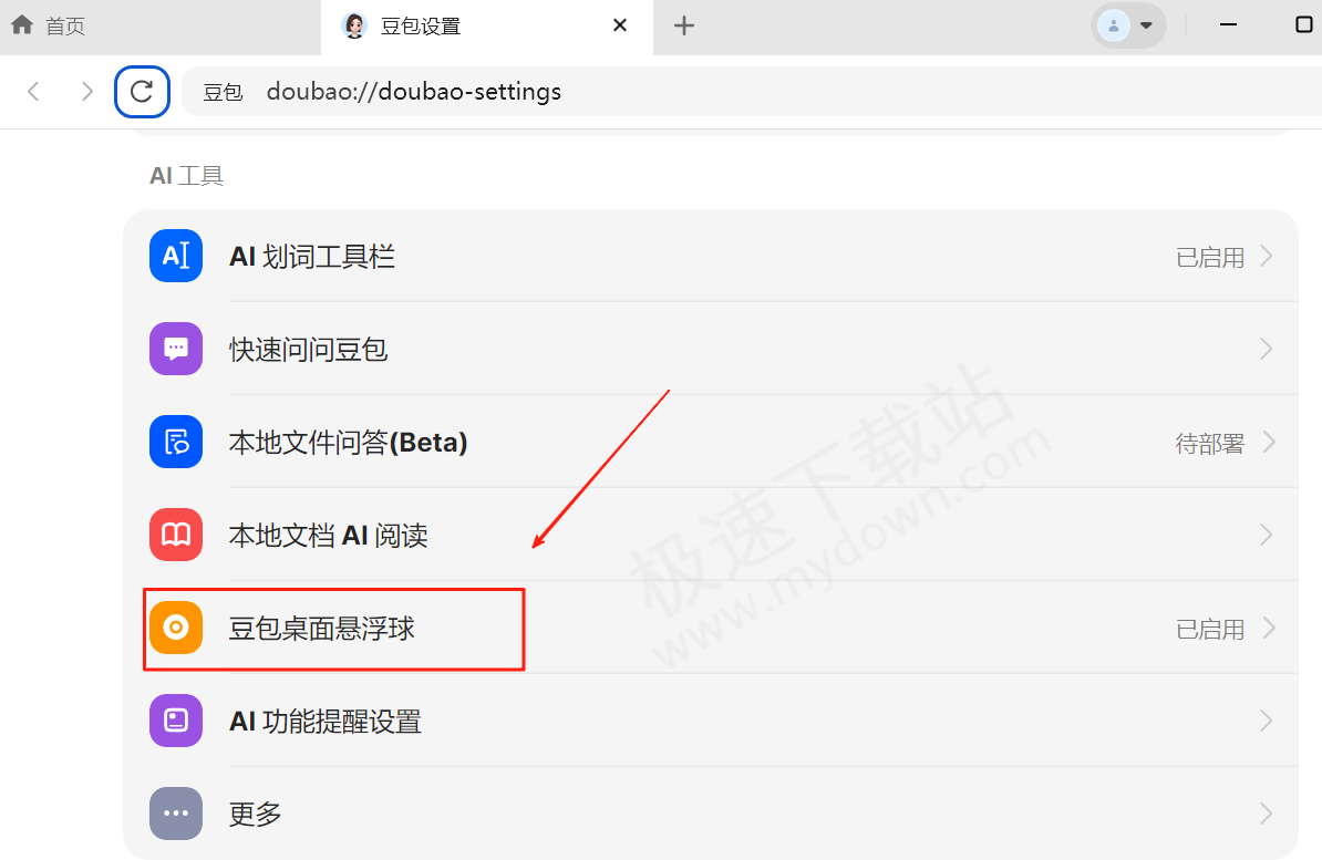 豆包桌面悬浮球开启和隐藏图文教程