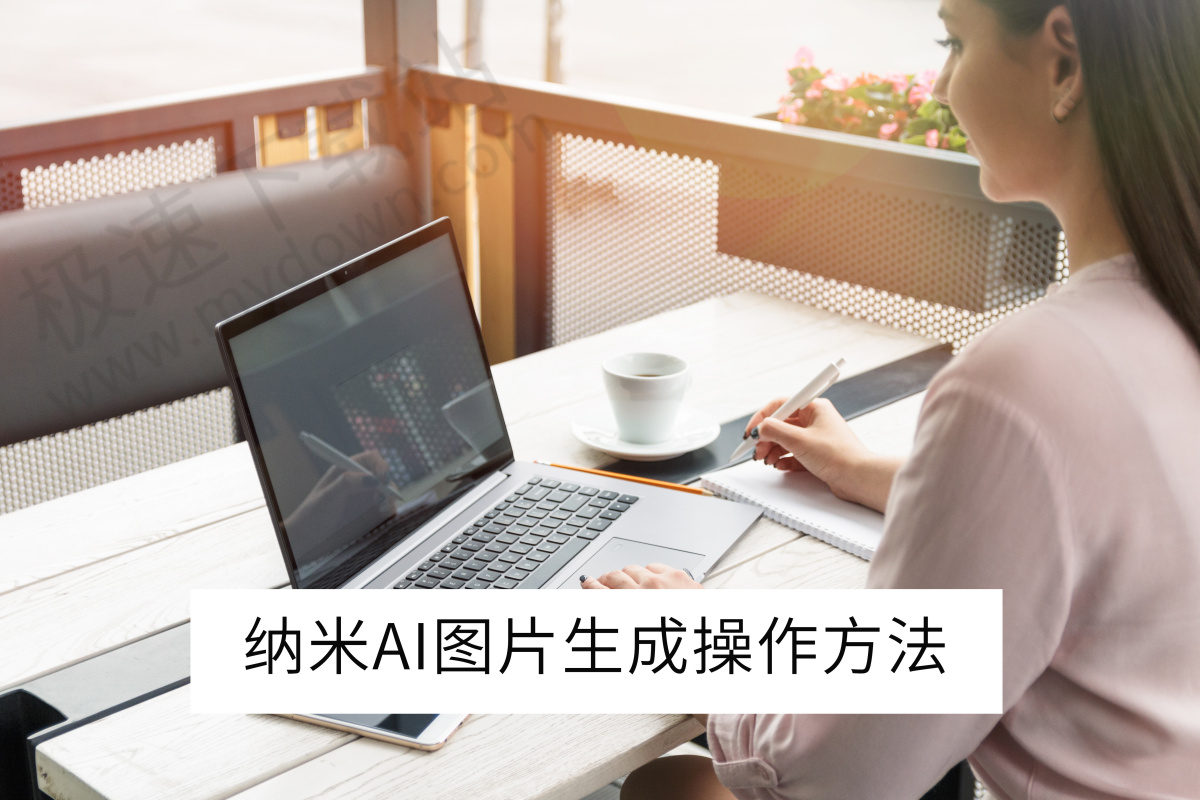 2025纳米AI电脑版AI图片生成操作方法_纳米AI画图怎么用