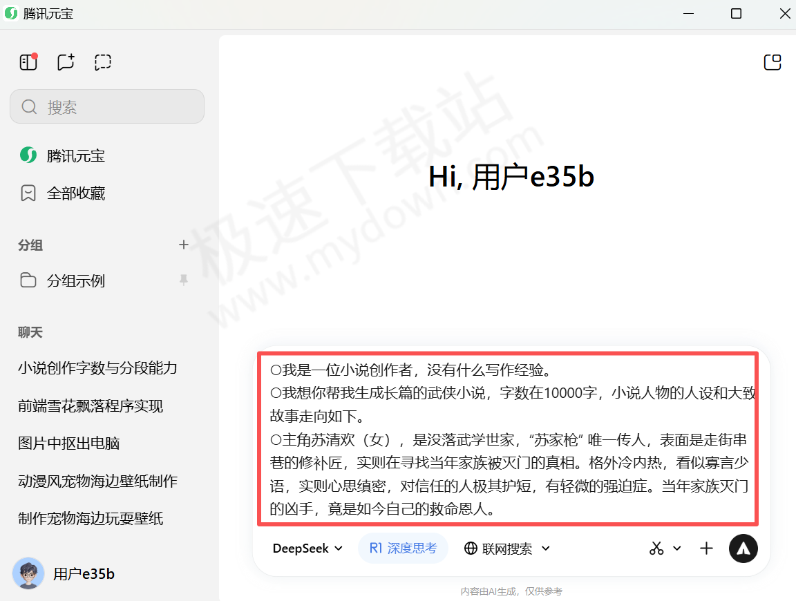 怎么用腾讯元宝写武侠小说