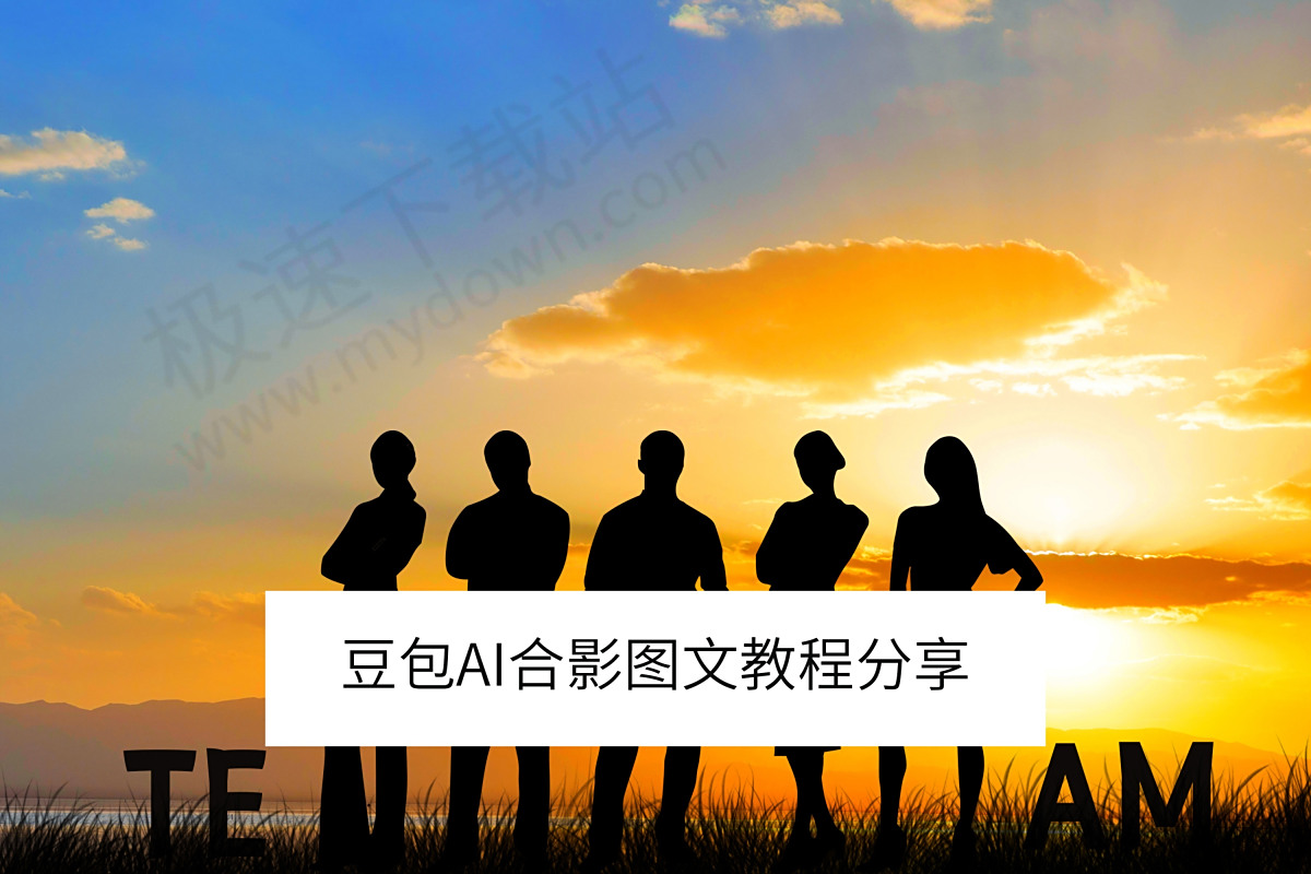 怎么用豆包实现AI合影_教你用豆包把2张照片中的人像进行AI合影