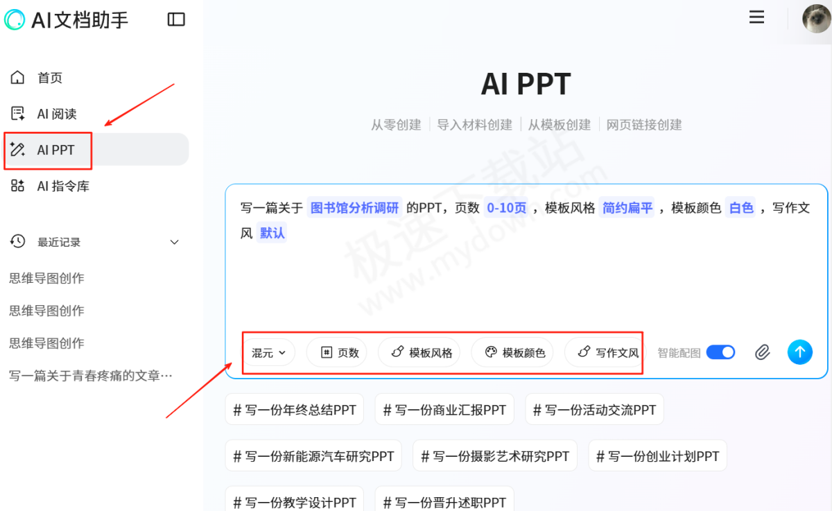 腾讯文档AI PPT图文教程指导