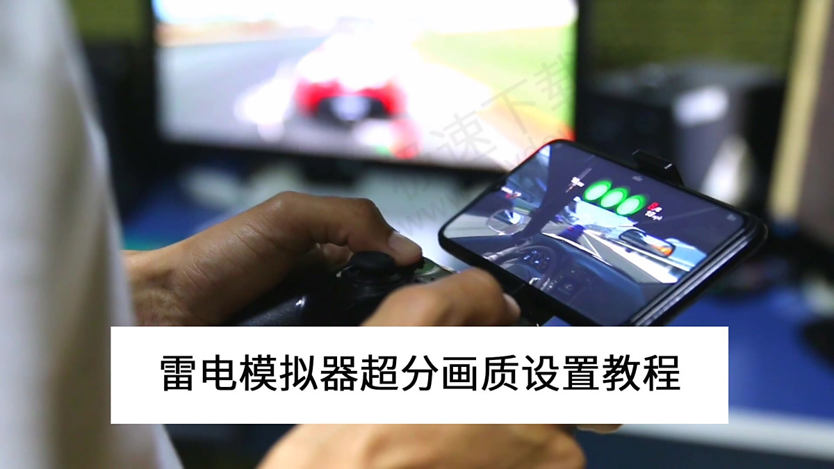 2025雷电模拟器超分画质设置教程_雷电模拟器超分画质在哪设置