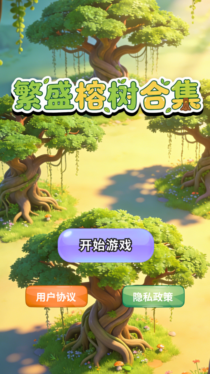 繁盛榕树合集什么时候出 公测上线时间预告