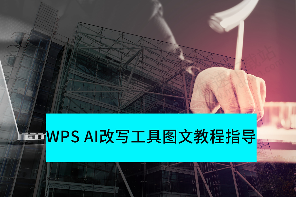 WPS AI改写工具怎么用_WPS文档智能改写图文教程