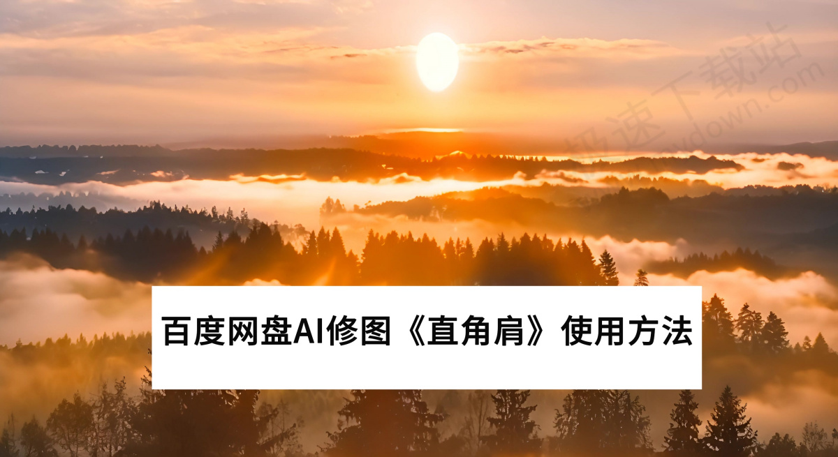 2025百度网盘AI修图《直角肩》功能使用指南（V3.2.2新增功能）