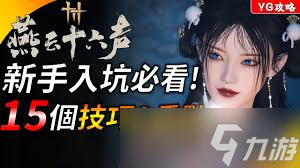 燕云十六声新手玩要注意什么