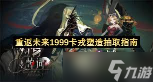 重返未来1999卡戎是否值得抽取