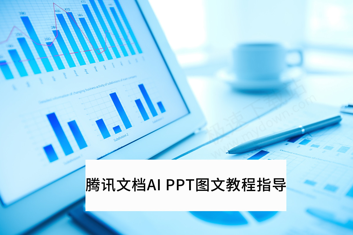 腾讯文档AI PPT图文教程指导_腾讯文档一键制作PPT要付费吗
