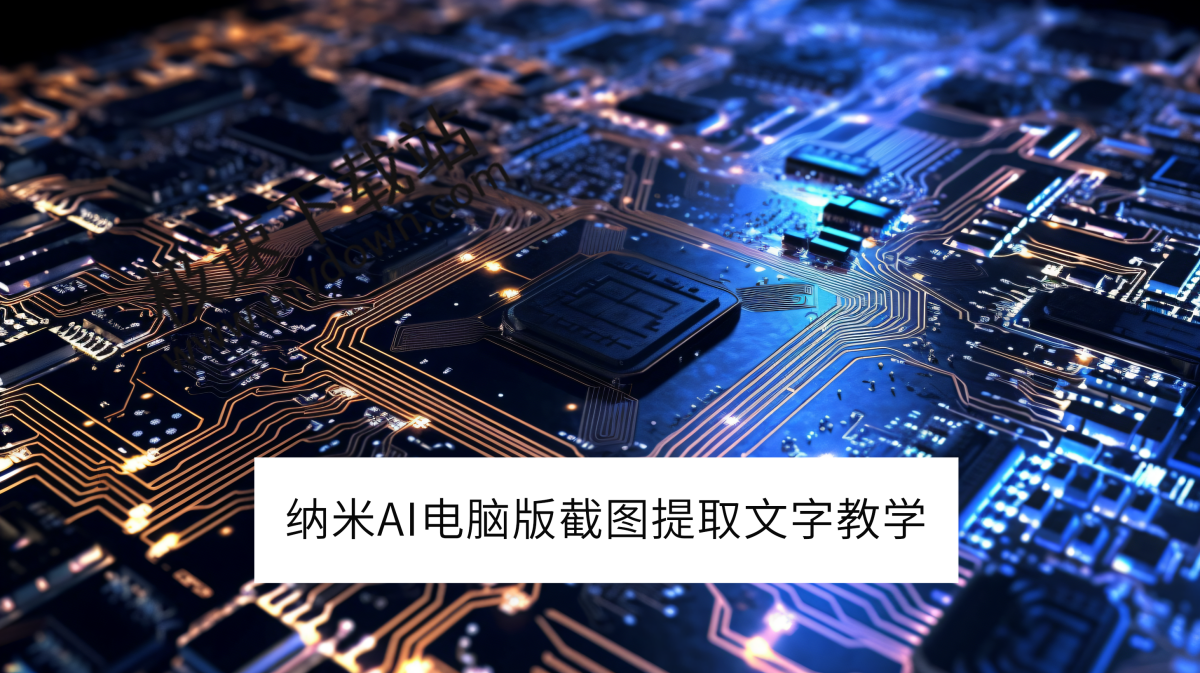 纳米AI电脑版截图提取文字教学