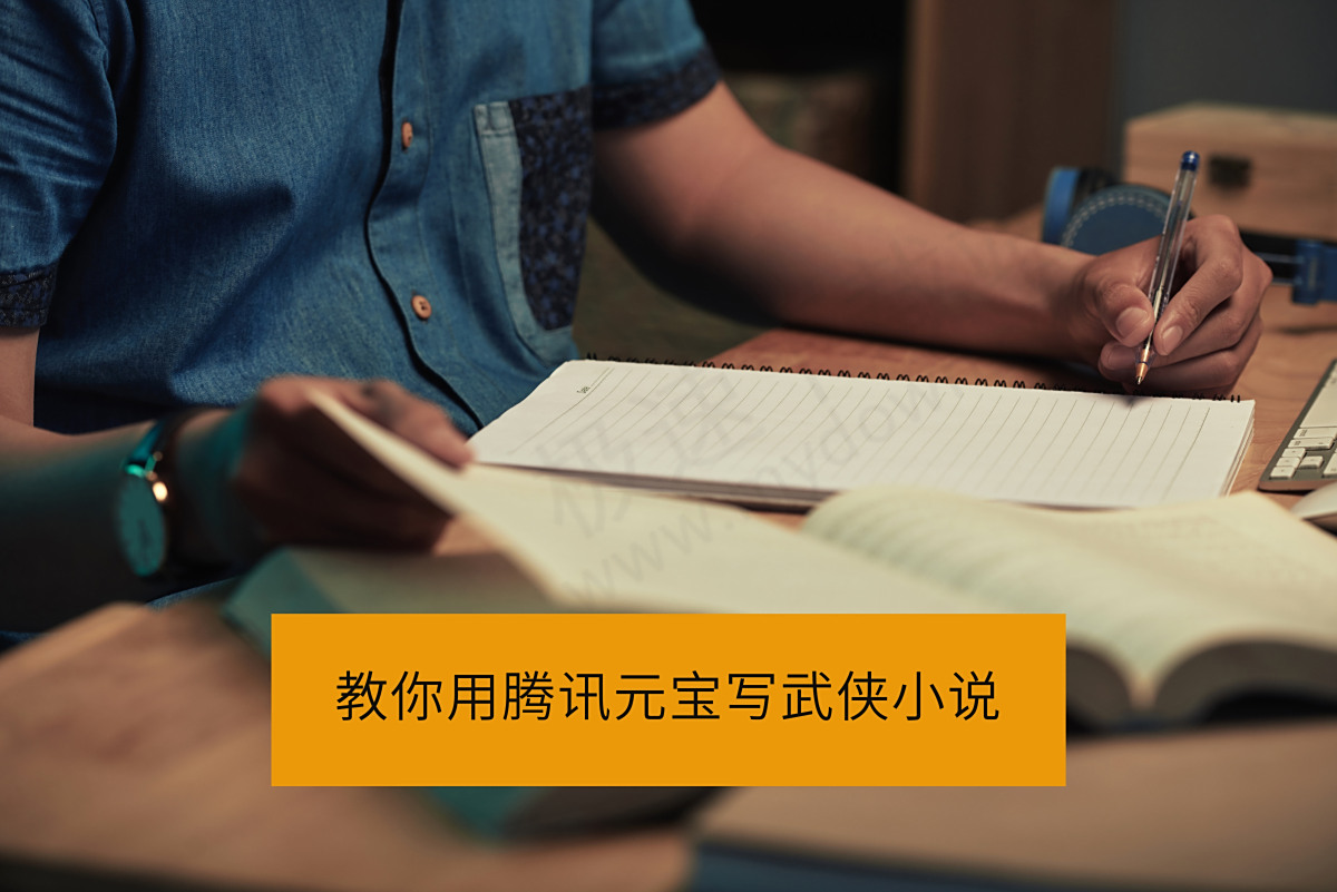 腾讯元宝AI写作实战教学：教你无压力写出武侠江湖巨作，稿费轻松到手