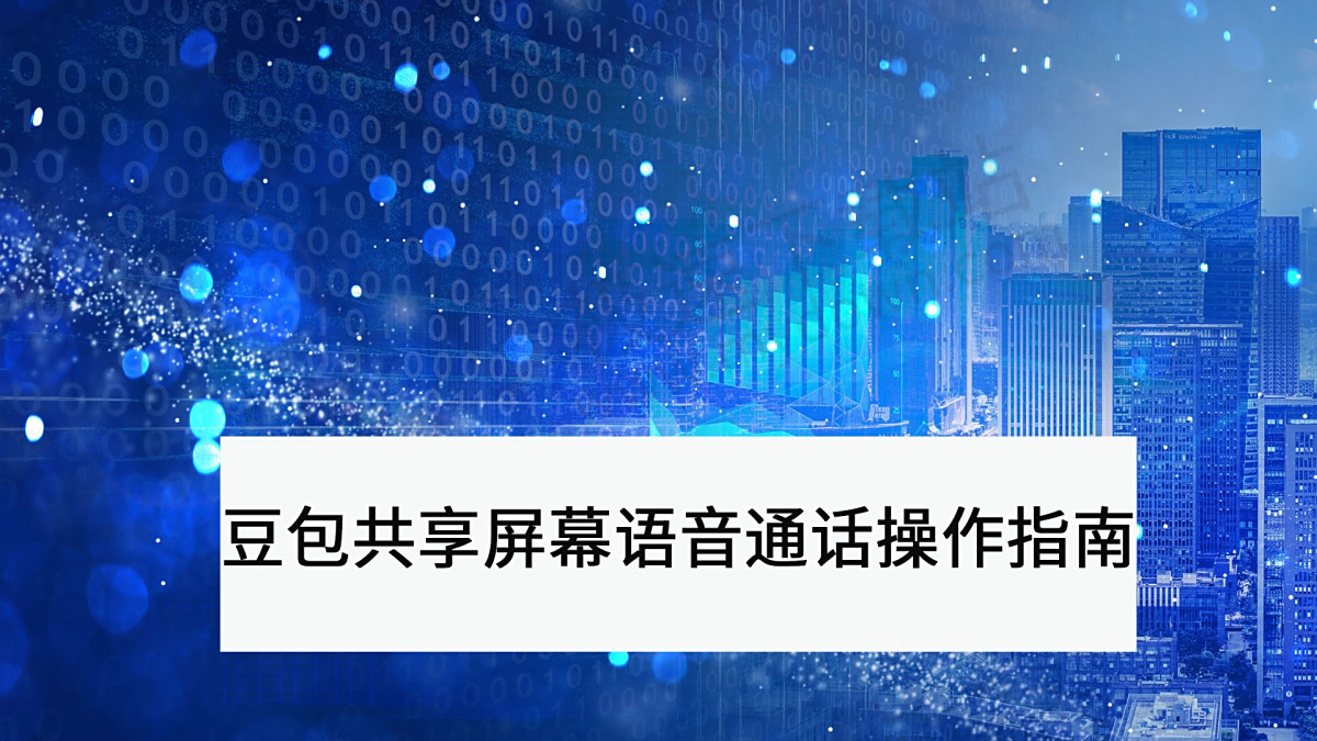 豆包共享屏幕语音通话操作指南分享