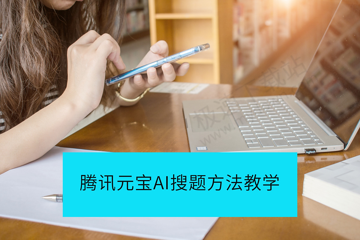 腾讯元宝AI搜题案例展示：教你用AI解决各类学科难题，国庆假期作业轻松搞定