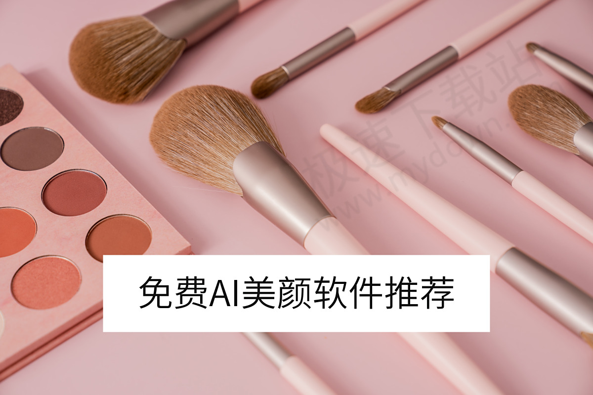 一键开启颜值逆袭！这款免费AI美颜软件让你秒变女神，效果惊艳到爆