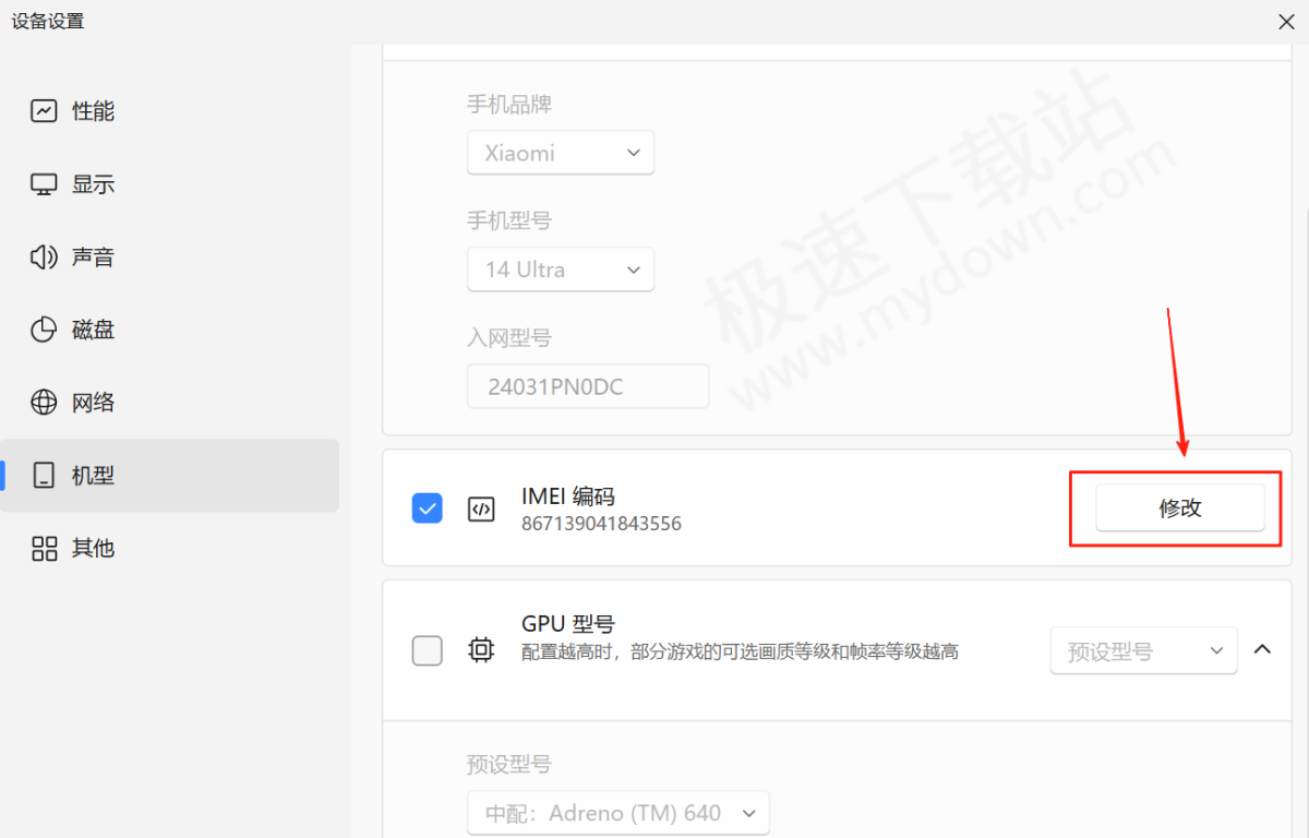 MuMu模拟器如何批量修改设备IMEI编码