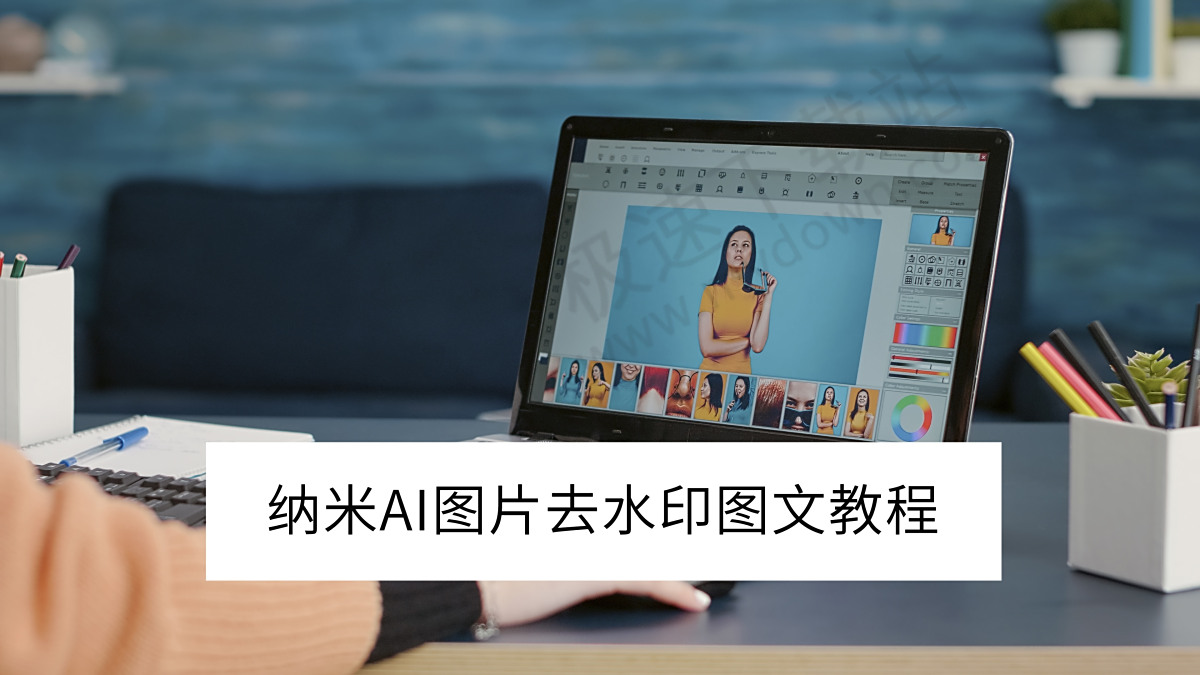 2025纳米AI电脑版图片去水印图文教程_纳米AI怎么去除图片水印