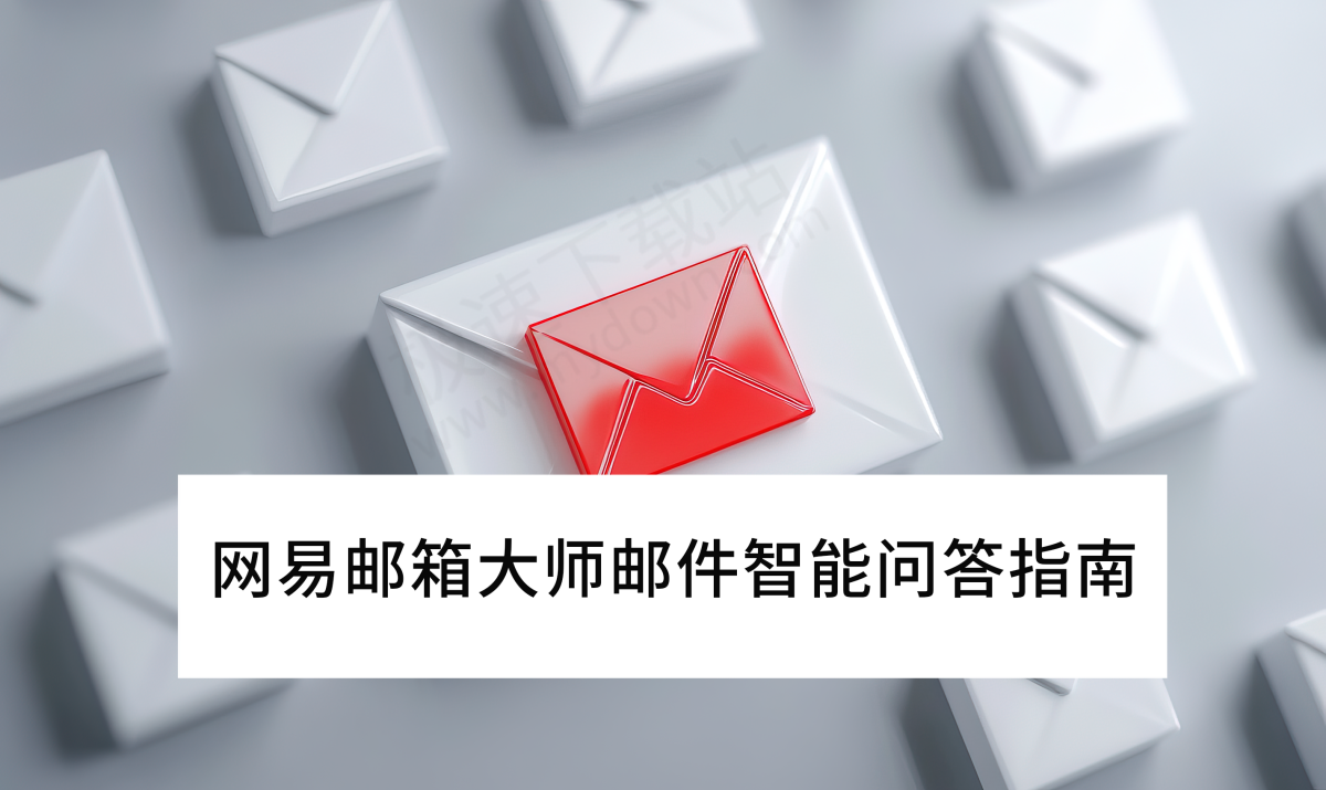网易邮箱大师V5.4.1邮件智能问答最新操作指南